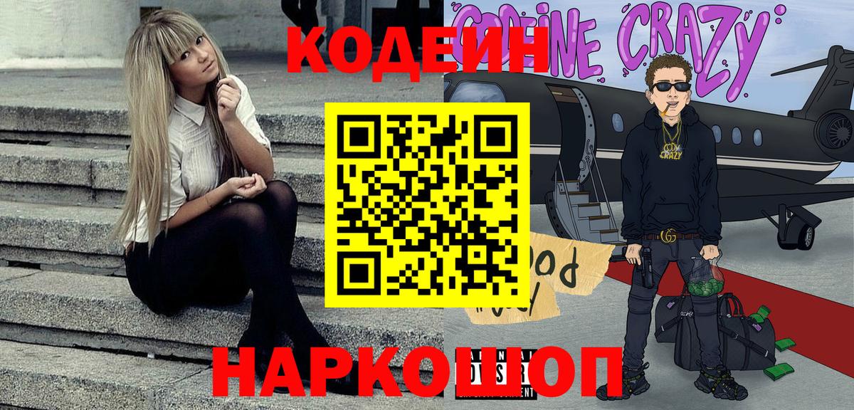 Codein напиток Lean (лин) Алексеевка