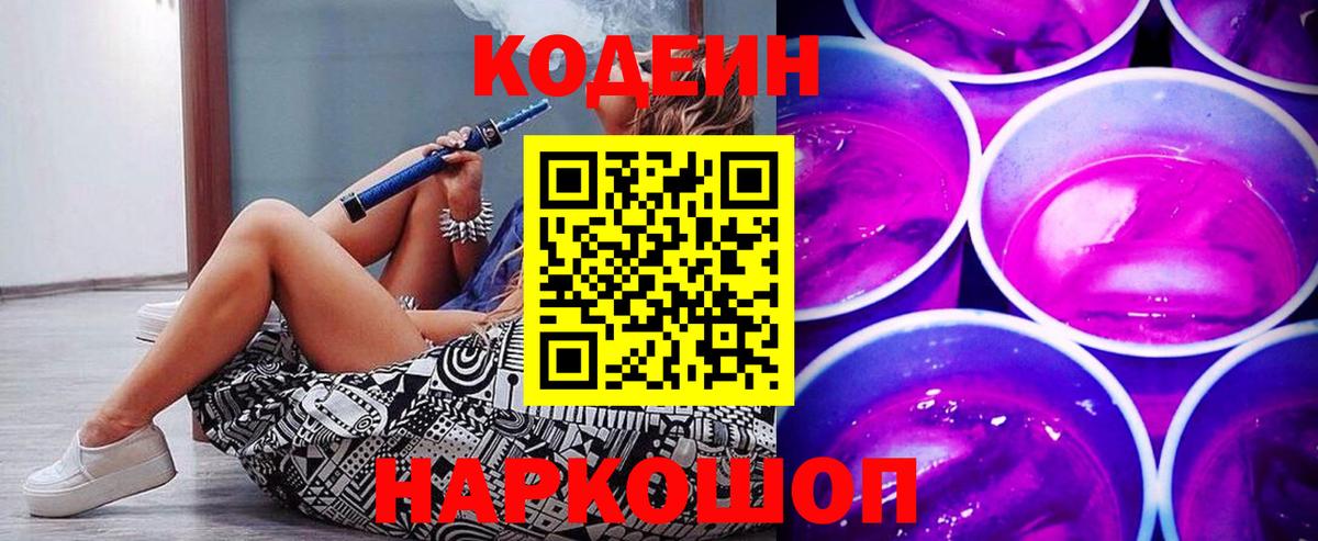 Кодеин напиток Lean (лин)  Вход с VPN  Codein Purple Drank  Алексеевка 
